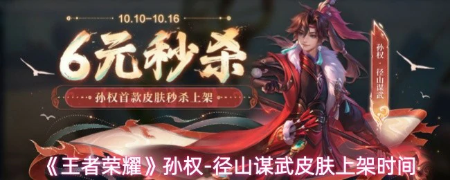 孙权-径山谋武皮肤上架时间
