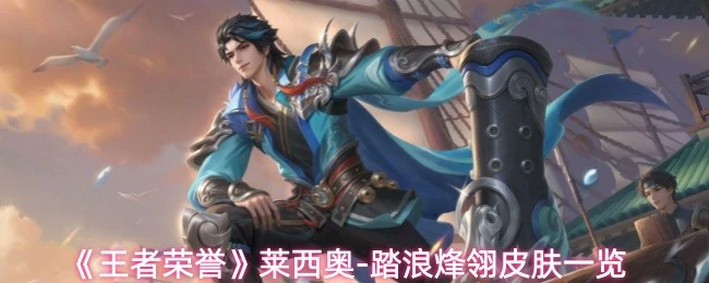 莱西奥-踏浪烽翎皮肤一览