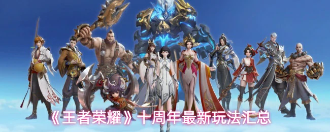 十周年最新玩法汇总