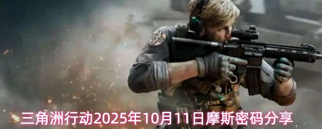 10月11日摩斯密码分享