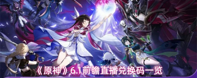 6.1前瞻直播兑换码一览