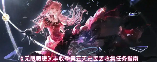 史丢丢任务指南