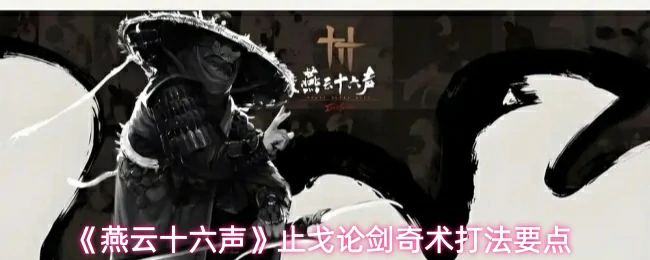 止戈论剑奇术打法要点