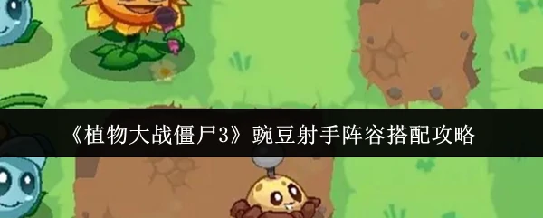 豌豆射手阵容搭配攻略