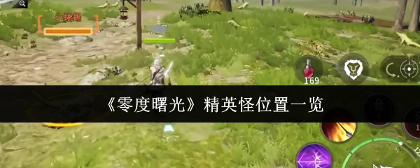 精英怪位置一览