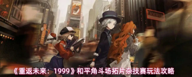 杂技赛玩法攻略