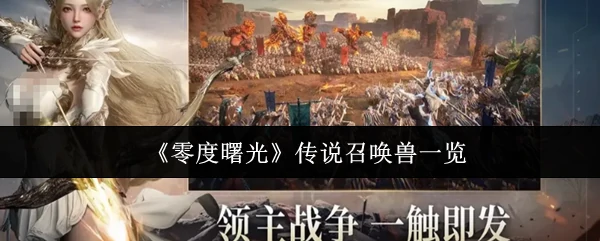 传说召唤兽一览