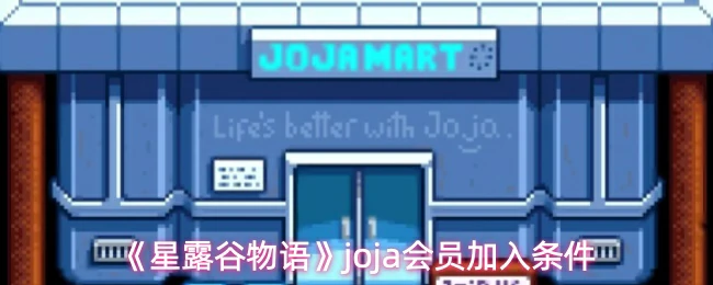 joja会员加入条件