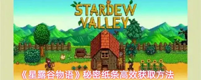 秘密纸条高效获取方法