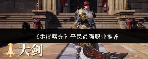 平民最强职业推荐