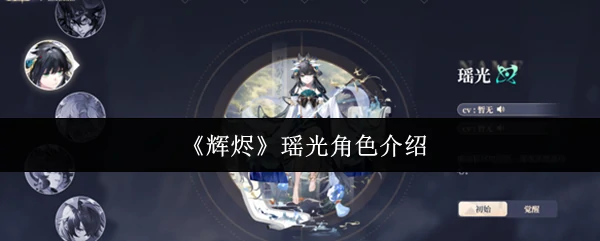瑶光角色介绍