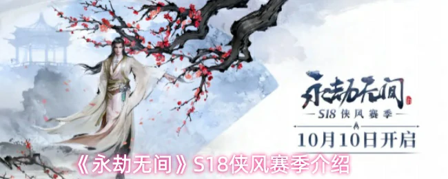 S18侠风赛季介绍