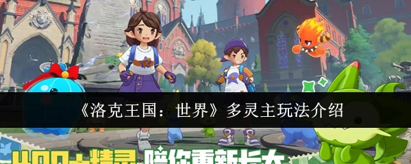 多灵主玩法介绍