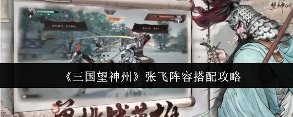 张飞阵容搭配攻略