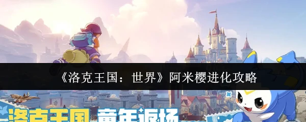 阿米樱进化攻略