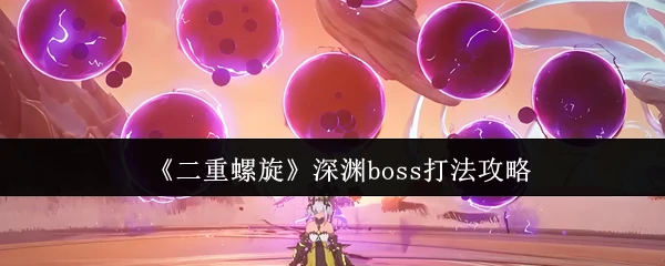 深渊boss打法攻略