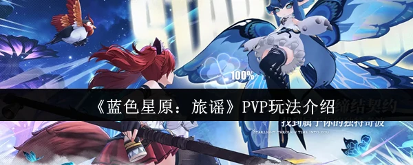 PVP玩法介绍