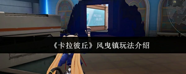 风曳镇玩法介绍