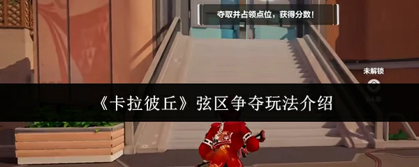 弦区争夺玩法介绍