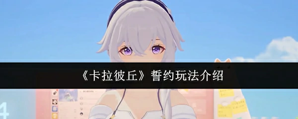 誓约玩法介绍