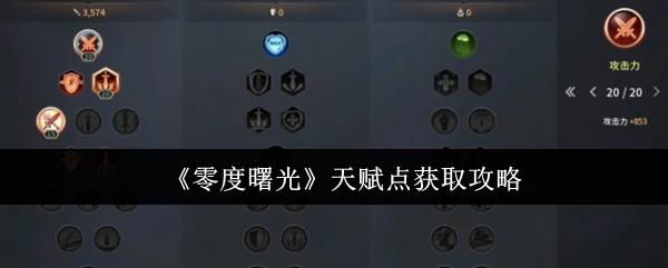 天赋点获取攻略