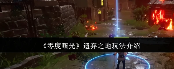 遗弃之地玩法介绍