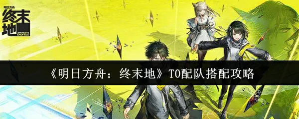 T0配队搭配攻略