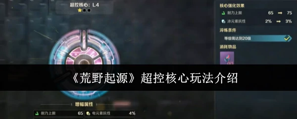 超控核心玩法介绍