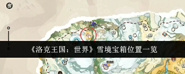 雪境宝箱位置一览