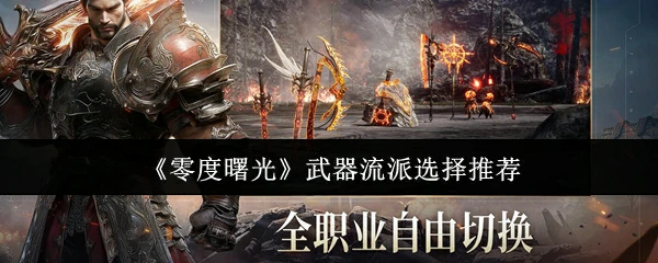 武器流派选择推荐