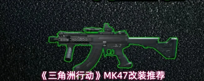 MK47改装推荐