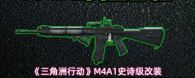 M4A1史诗级改装