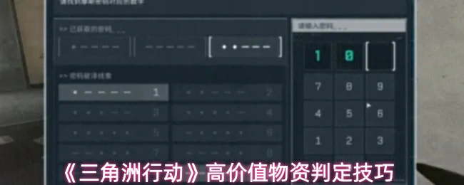 高价值物资判定技巧