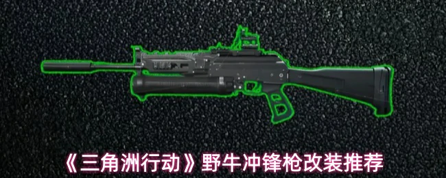 野牛冲锋枪近战改装推荐