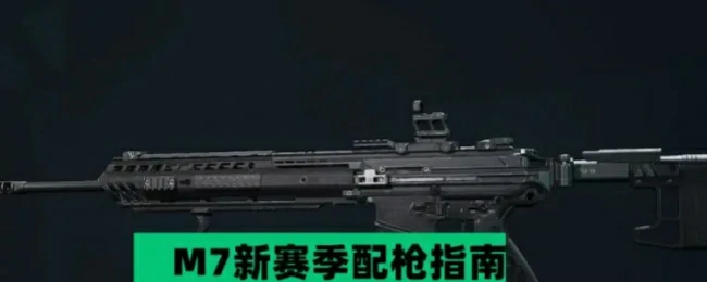 M7新赛季配枪指南