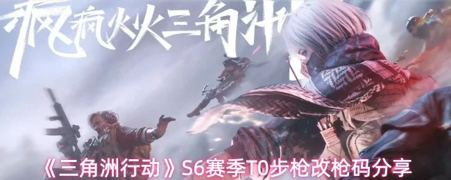 S6赛季T0步枪改枪码分享