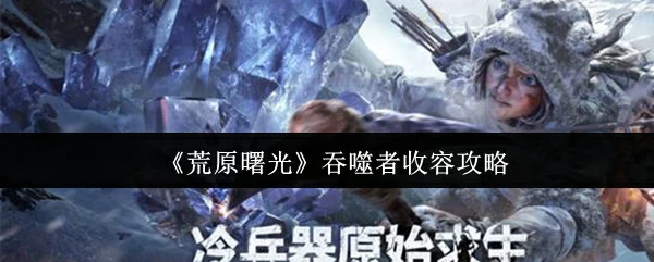 吞噬者收容攻略