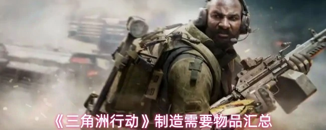 制造需要物品汇总