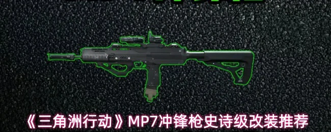 MP7冲锋枪史诗级改装推荐