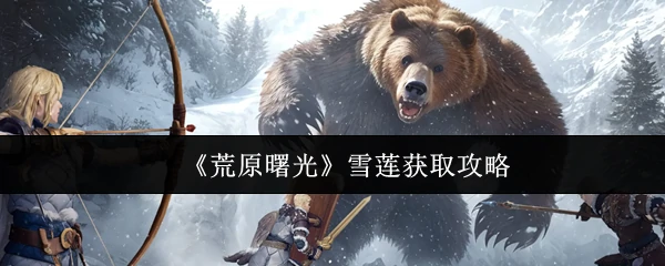 雪莲获取攻略