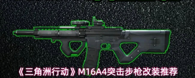 M16A4突击步枪改装推荐