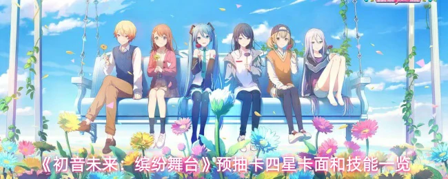 全4星卡面和技能一览