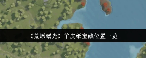 羊皮纸宝藏位置一览