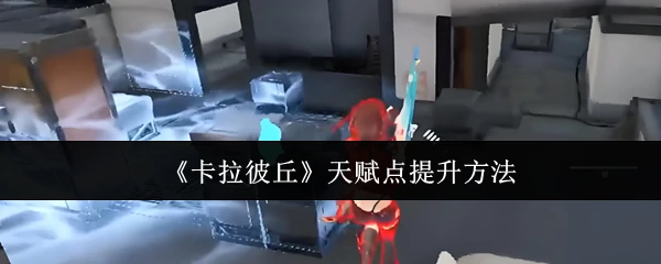 天赋点提升方法