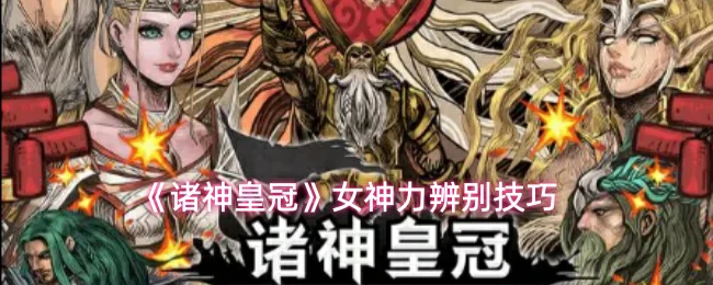 女神力辨别技巧