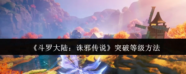 突破等级方法