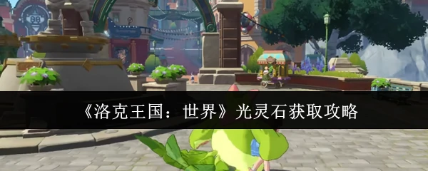 光灵石获取攻略