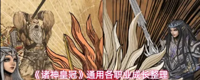 通用各职业成长整理