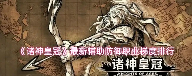 辅助防御职业梯度排行