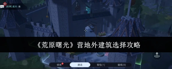 营地外建筑选择攻略